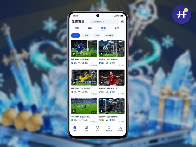 装开云 APP，精彩比赛不缺席
